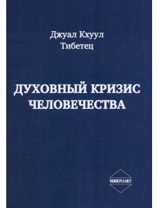 Духовный кризис человечества