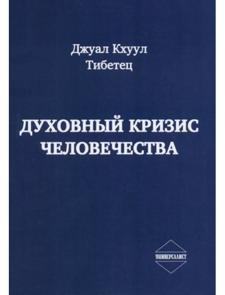 Духовный кризис человечества