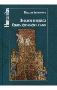 Познание и перевод. Опыты философии языка