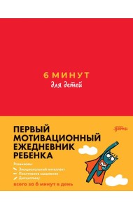 6 минут для детей: Первый мотивационный ежедневник ребенка + зеленый