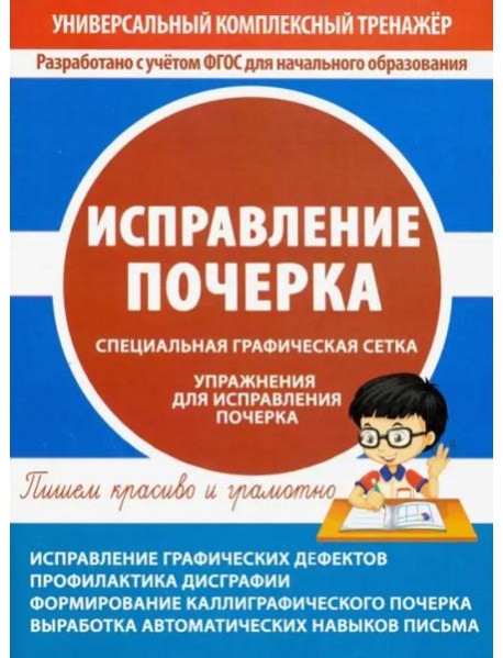Исправление почерка