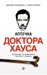 Аптечка доктора Хауса. Инструкция по применению культового сериала