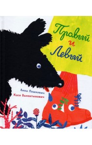 Правый и Левый