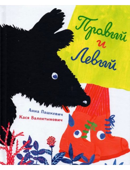 Правый и Левый