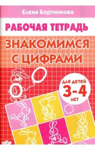 Знакомимся с цифрами.3-4 лет