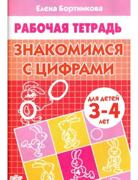 Знакомимся с цифрами.3-4 лет