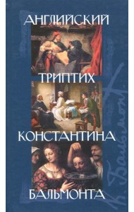 Английский триптих Константина Бальмонта: Сб. пьес