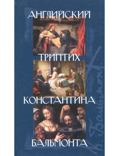 Английский триптих Константина Бальмонта: Сб. пьес