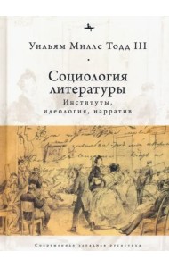 Социология литературы. Институты, идеология, нарратив