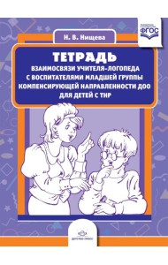 Тетрадь взаимосвязи учителя-логопеда с воспитателями младшей группы компенсирующей направленности ДОО для детей с ТНР