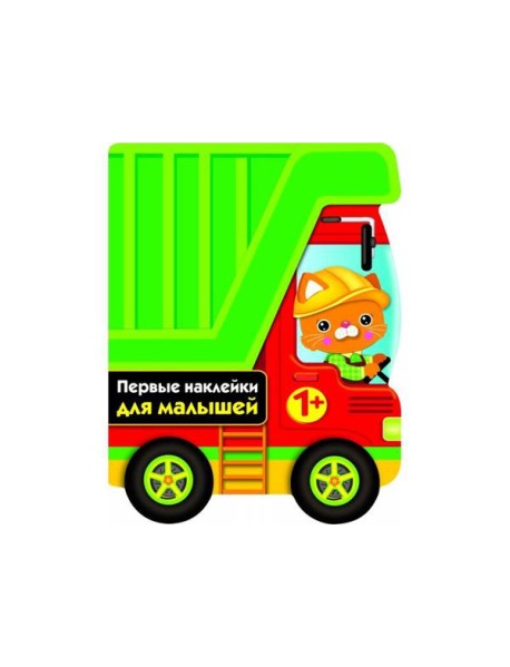 ПЕРВЫЕ НАКЛЕЙКИ ДЛЯ МАЛЫШЕЙ Грузовик Вып.16