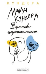 Торжество незначительности