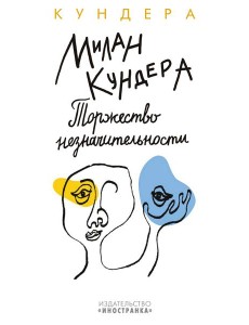 Торжество незначительности