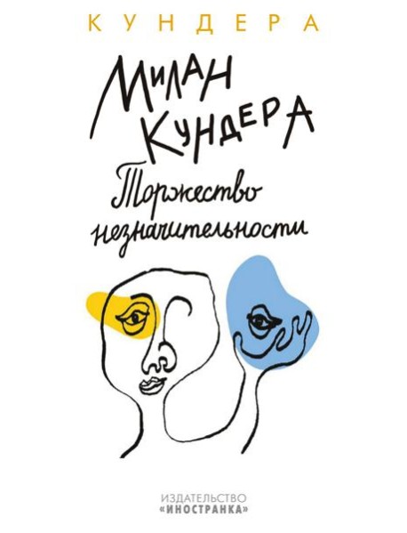 Торжество незначительности