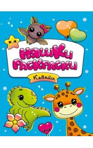 РАСКРАСКИ эконом НЯШКИ-РАСКРАСКИ. КАВАЙИ