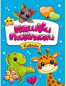 РАСКРАСКИ эконом НЯШКИ-РАСКРАСКИ. КАВАЙИ РАСКРАСКИ эконом НЯШКИ-РАСКРАСКИ. КАВАЙИ