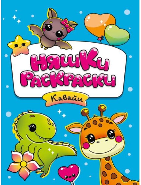 РАСКРАСКИ эконом НЯШКИ-РАСКРАСКИ. КАВАЙИ