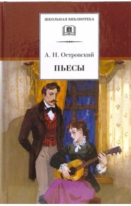 ШБ Островский А. Пьесы