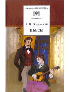 ШБ Островский А. Пьесы