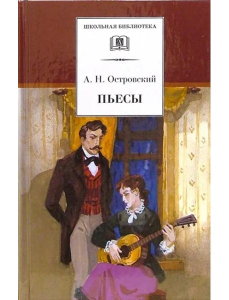ШБ Островский А. Пьесы