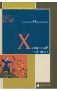 Хазарский каганат