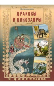 Драконы и динозавры