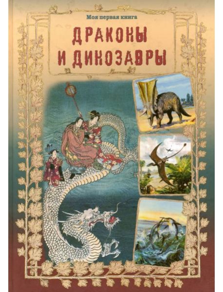 Драконы и динозавры