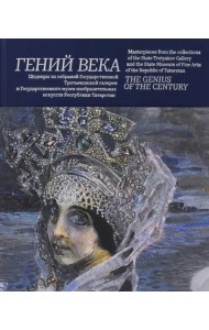 Шедевры из собрания Третьяковской галереи и Государственного музея изобразительных искусств