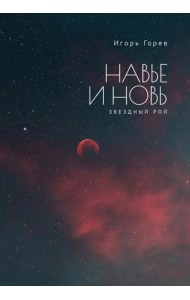 Навье и новь. Звездный рой