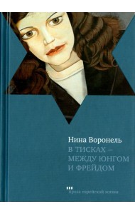 В тисках - между Юнгом и Фрейдом. Документальный роман, вольная реконструкция