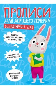 ПРОПИСИ ДЛЯ ХОРОШЕГО ПОЧЕРКА. СОЕДИНЕНИЯ БУКВ