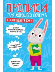 ПРОПИСИ ДЛЯ ХОРОШЕГО ПОЧЕРКА. СОЕДИНЕНИЯ БУКВ ПРОПИСИ ДЛЯ ХОРОШЕГО ПОЧЕРКА. СОЕДИНЕНИЯ БУКВ