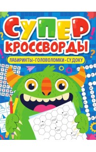 БОЛЬШАЯ КНИГА КРОССВОРДОВ. СУПЕРКРОССВОРДЫ