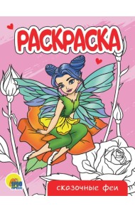 РАСКРАСКА А5 эконом. СКАЗОЧНЫЕ ФЕИ