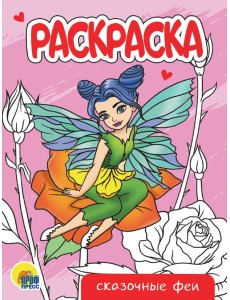 РАСКРАСКА А5 эконом. СКАЗОЧНЫЕ ФЕИ РАСКРАСКА А5 эконом. СКАЗОЧНЫЕ ФЕИ