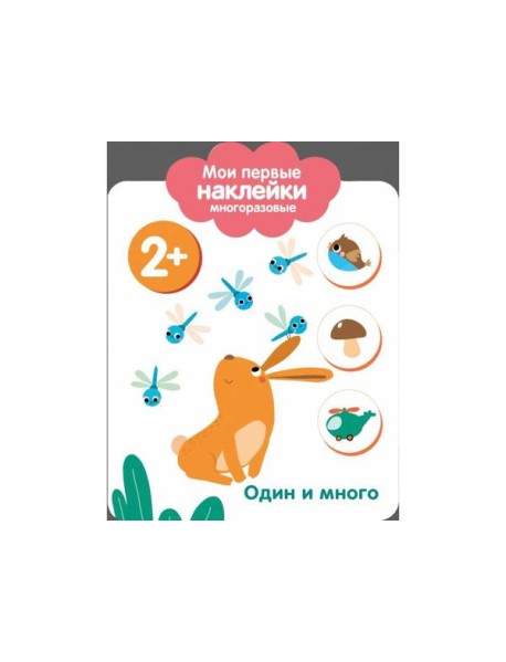 Мои первые наклейки 2+. Один и много