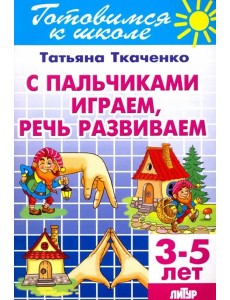 С пальчиками играем, речь развив.(д/детей 3-5 лет)