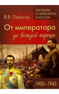 От императора до вождей народа. 1900- 1945
