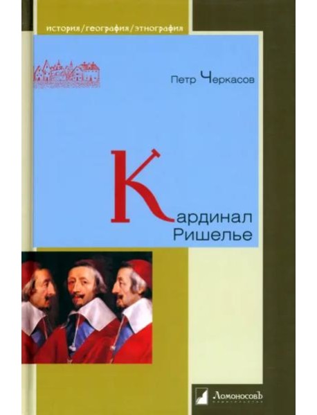 Кардинал Ришелье