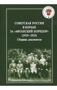 Советская Россия в борьбе за 