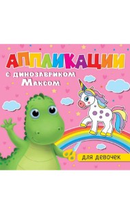 АППЛИКАЦИИ с динозавриком Максом. ДЛЯ ДЕВОЧЕК