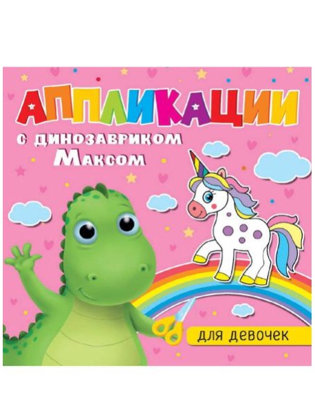 АППЛИКАЦИИ с динозавриком Максом. ДЛЯ ДЕВОЧЕК