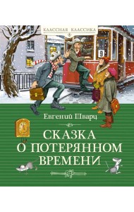 Сказка о потерянном времени