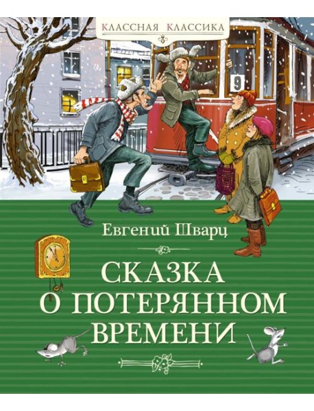 Сказка о потерянном времени