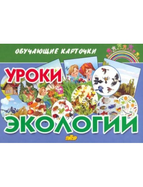 Обучающие карточки. Уроки экологии