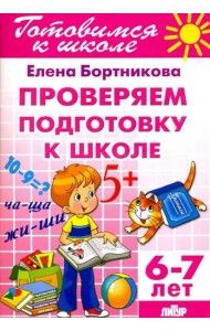 Проверим подготовку к школе. 6-7 лет