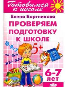 Проверим подготовку к школе. 6-7 лет Проверим подготовку к школе. 6-7 лет