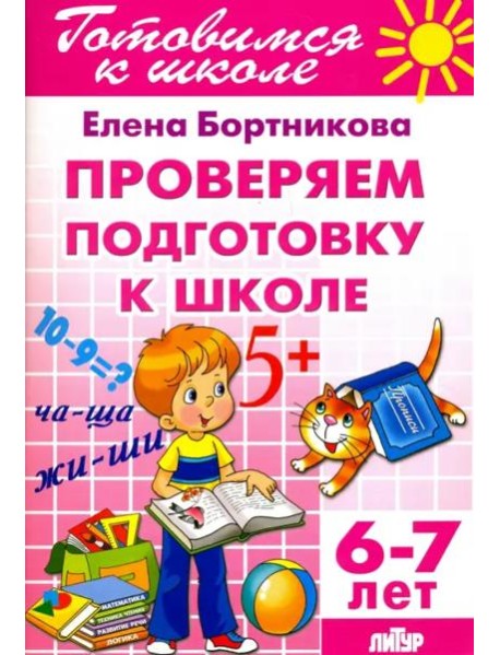 Проверим подготовку к школе. 6-7 лет
