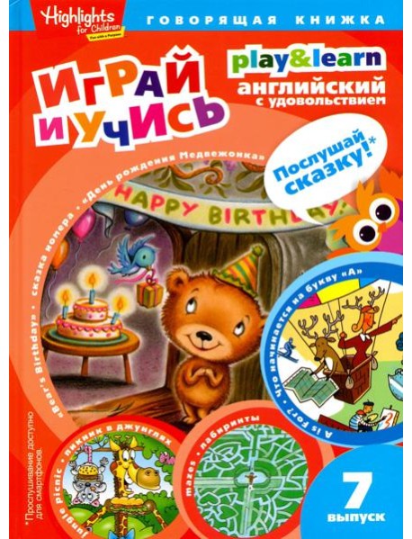 День рождения Медвежонка. Выпуск 7