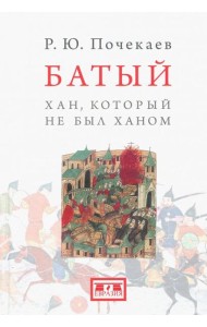 Батый. Хан, который не был ханом